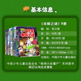 全套8册 植物大战僵尸2未解之谜漫画系列太空世界之谜中国历史小学生的百科全书儿童故事绘本书籍 小学生一二三四年级课外科普漫画