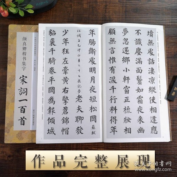 颜真卿楷书集字宋词一百首/中国历代经典碑帖集字