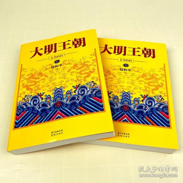 大明王朝1566 全套2册书 刘和平著 明朝那些事儿 明清历史军事文学小说书籍画说 大明王朝的七张面孔那些事儿 同名电视剧原著小说