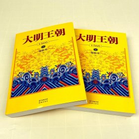 大明王朝1566 全套2册书 刘和平著 明朝那些事儿 明清历史军事文学小说书籍画说 大明王朝的七张面孔那些事儿 同名电视剧原著小说