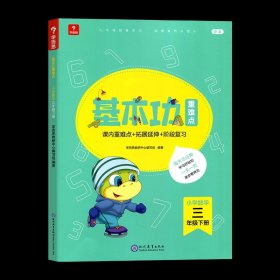 学而思基本功小学数学三年级下册通用版课内重难点拓展延伸阶段复习检测课堂思维训练教材3年级课时作业本计算题应用题同步练习册