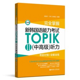 完全掌握新韩国语能力考试TOPIKⅡ中高级听力 考前对策+全解全练 韩语等级考试用书topik3-6级韩语基础听力教程零基础自学入门