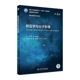 核医学与分子影像书籍