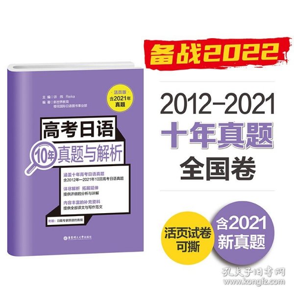 高考日语10年真题与解析（活页版.附赠音频）