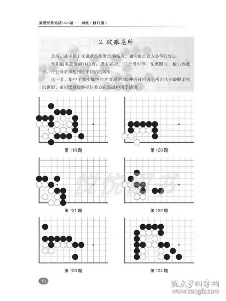 围棋经典死活3600题（初级） （修订版）