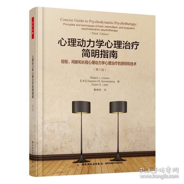 万千心理·心理动力学心理治疗简明指南：短程、间断和长程心理动力学心理治疗的原则和技术：第三版