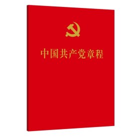 中国共产党章程  64开 口袋本  人民出版社 正版书籍