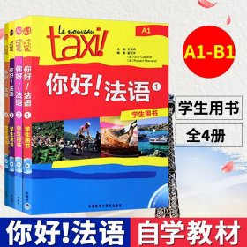 你好！法语1234册学生用书 附4张MP3光盘 法语自学入门 法语A1A2B1教材 法语零基础自学入门教材 法语书籍 法语学习