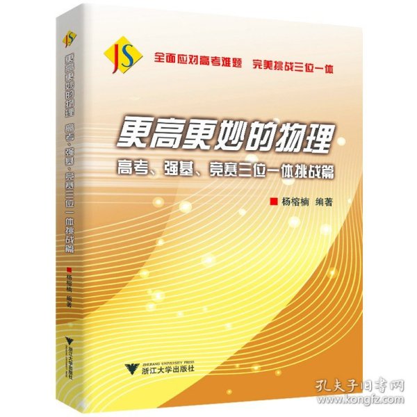 更高更妙的物理——高考、强基、竞赛三位一体挑战篇