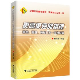 更高更妙的物理——高考、强基、竞赛三位一体挑战篇