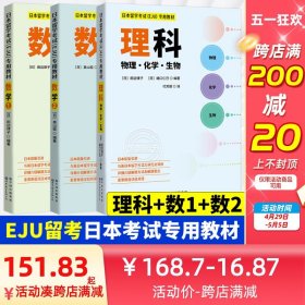 北京世图 日本留学考试（EJU）专用教材 数学1+数学2+理科  世界图书出版公司