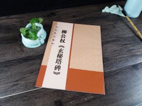 历代墨宝选粹 柳公权玄秘塔碑 大8开米字格高清放大版附注释简体旁注 原碑帖初学者临摹练习字帖教材教程 柳体楷书毛笔字帖书籍