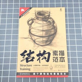 新版结构素描范本4单个静物结构 黄金典藏版美术绘画书籍技法结构联考校考临摹范本画初学入门基础教学教程教材素描速写书湖北美术