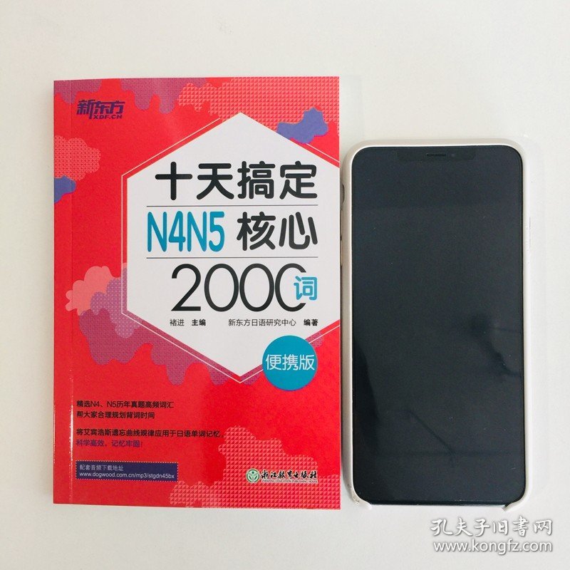 新东方 十天搞定N4N5核心2000词 便携版口袋书 日语n4n5核心词汇书籍 快速记单词真题高频2000词 新日语能力考试书 浙江教育出版社