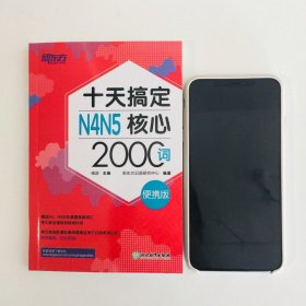 新东方 十天搞定N4N5核心2000词 便携版口袋书 日语n4n5核心词汇书籍 快速记单词真题高频2000词 新日语能力考试书 浙江教育出版社