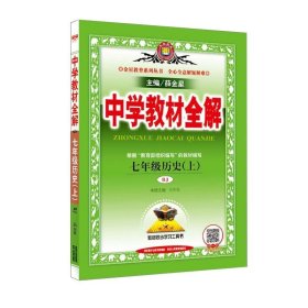 中学教材全解 七年级历史上 人教版 2016秋