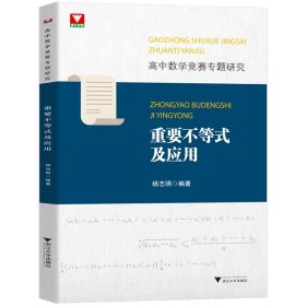 高中数学竞赛专题研究 重要不等式及应用