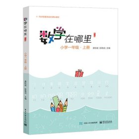 数学在哪里 一年级上册/1年级上册  小学数学思维训练 趣味故事儿童益智力开发课外训练教辅书 入选百种中小学教材延伸阅读书目