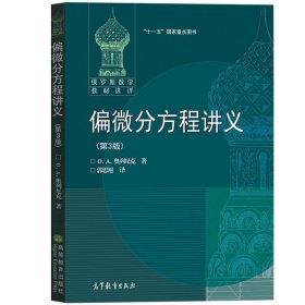 偏微分方程讲义 奥列尼克著 郭思旭译 第3版 第三版 高等教育出版社 俄罗斯数学教材选译 莫斯科大学数学力学系授课 数学专业教材