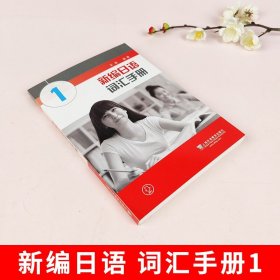 新编日语词汇手册（1）