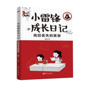 小雷锋成长日记：找回丢失的笑容 赵静 东方出版社