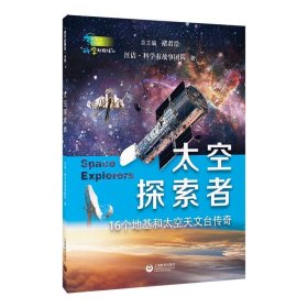 太空探索者（“科学起跑线”丛书第三辑）