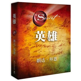 英雄（“吸引力法则”三部曲集大成之作，在困境中突破人生的能量之书）