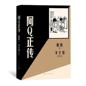 阿Q正传丰子恺插图本 鲁迅 人民文学出版社 畅销小说正版书籍