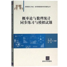 概率论与数理统计同步练习与模拟试题 刘强 清华大学出版社 高校工科类经管类数学辅导概率统计教材典型例题分析习题详解 考研参考