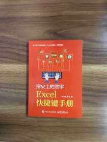 指尖上的效率 Excel快捷键手册 Excel 技巧学习资料指导书籍 生动案例讲解Excel 知识和技能书籍 excel表格制作快捷键大全书籍