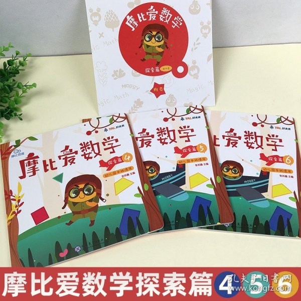 摩比爱数学 探索篇4.5.6 幼儿园中班适用 幼小衔接 好未来旗下摩比思维馆原版讲义