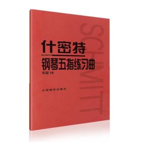 什密特钢琴五指练习曲（作品16）