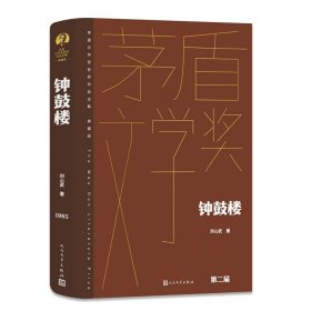 钟鼓楼 茅盾文学获奖作品全集典藏版 现当代文学正版书籍