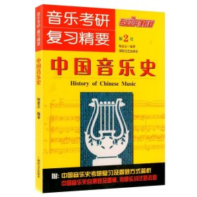 中国音乐史：音乐考研复习精要