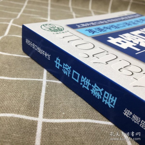 上海外语口译证书培训与考试系列丛书·英语中级口译证书考试：中级口译教程（第4版）