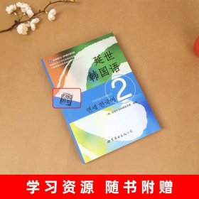 延世韩国语（2）/韩国延世大学经典教材系列