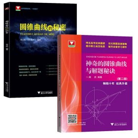 浙大优学：神奇的圆锥曲线与解题秘诀