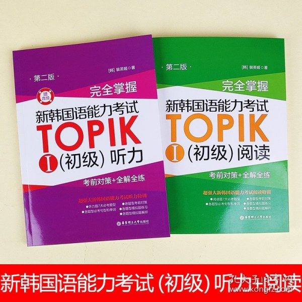 完全掌握.新韩国语能力考试TOPIKⅠ（初级）听力：考前对策+全解全练（第二版.赠音频）