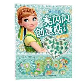 冰雪奇缘亮闪闪创意贴手工书生日惊喜