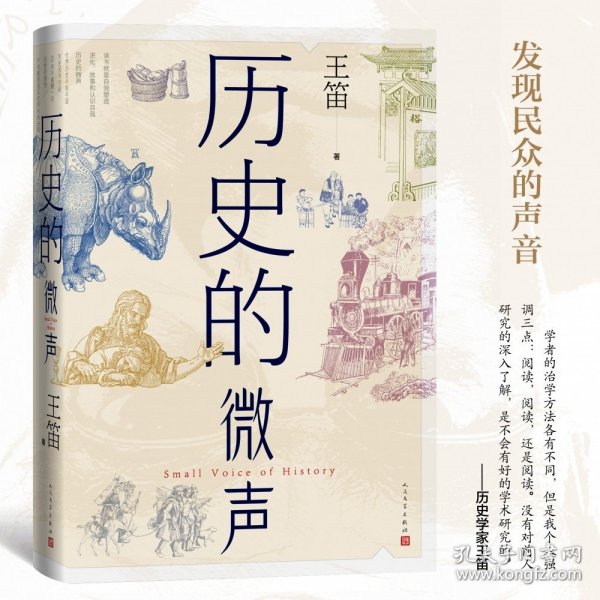 历史的微声（历史学家王笛近40年读史观察）