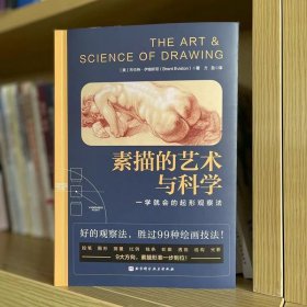 素描的艺术与科学 风靡全球180个国家的获奖绘画指导书正版书籍