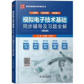 正版 模拟电子技术基础（第五版）同步辅导及习题全解（新版） 配套高等教育出版社童诗白华成英主编模电教材 中国水利水电出版