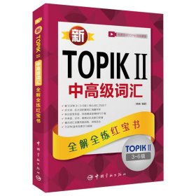 新TOPIKⅡ中高级词汇：全解全练红宝书 