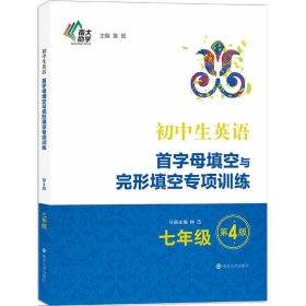 初中生英语首字母填空与完形填空专项训练:七年级（第3版）