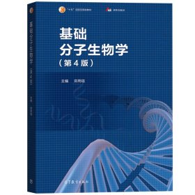 华中农业大学 基础分子生物学 第4版第四版 郑用琏 高等教育出版社 大学生基础分子生物学教材教科书 大学本科基础分子生物学教程