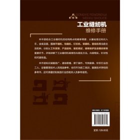工业缝纫机维修手册 组织编写 化学工业出版社 正版书籍