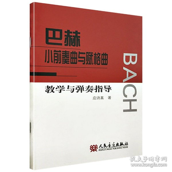 巴赫小前奏曲与赋格曲教学与弹奏基础练习曲教材教程书