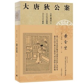 大唐狄公案·黄金案01（神探狄仁杰）