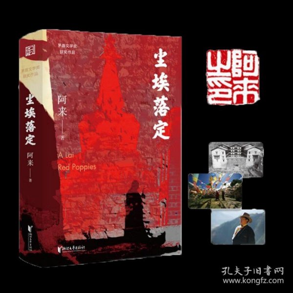 尘埃落定（茅盾文学奖获奖作品，畅销逾百万册的文学经典）