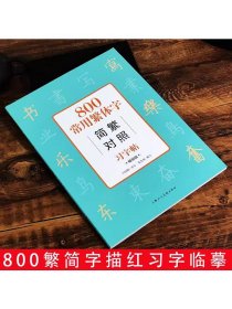 800常用繁体字简繁对照习字帖（经典版）